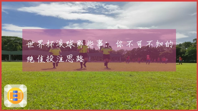世界杯滚球那些事：你不可不知的绝佳投注思路