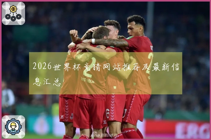 2026世界杯竞猜网站推荐及最新信息汇总