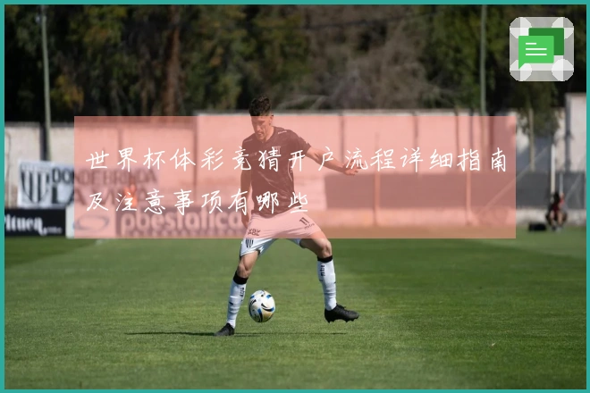 世界杯体彩竞猜开户流程详细指南及注意事项有哪些