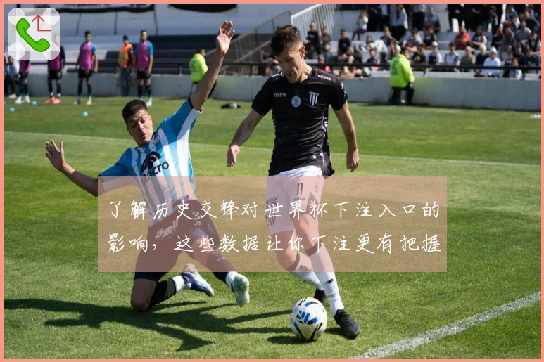 了解历史交锋对世界杯下注入口的影响，这些数据让你下注更有把握