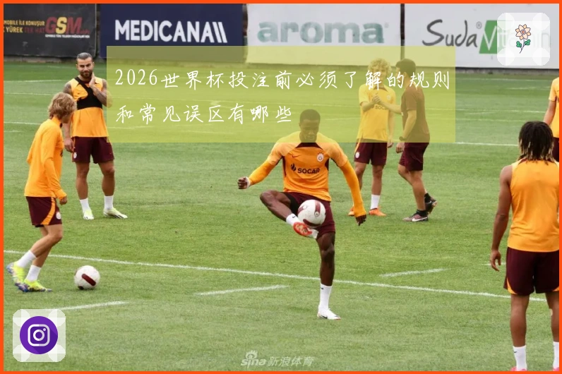 2026世界杯投注前必须了解的规则和常见误区有哪些