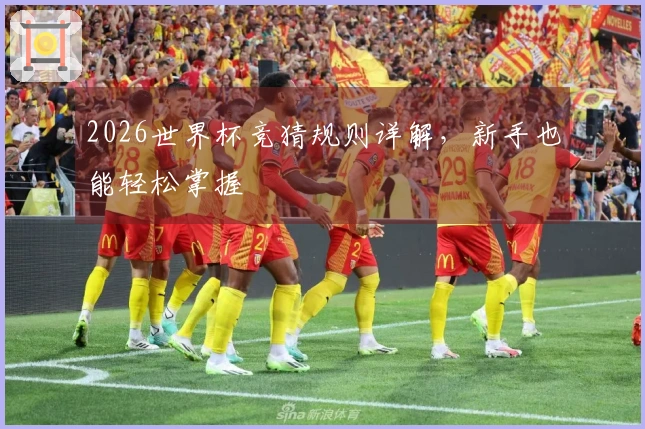 2026世界杯竞猜规则详解，新手也能轻松掌握