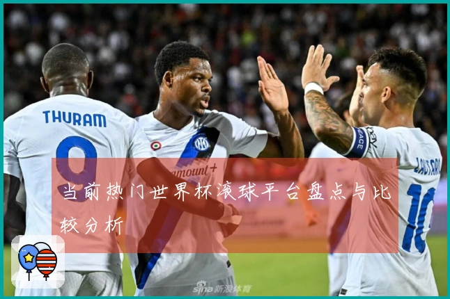 当前热门世界杯滚球平台盘点与比较分析