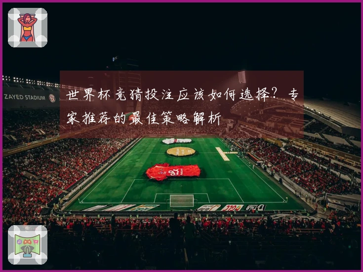 世界杯竞猜投注应该如何选择？专家推荐的最佳策略解析