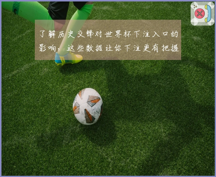 了解历史交锋对世界杯下注入口的影响，这些数据让你下注更有把握