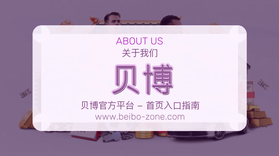 贝博服务理念说明